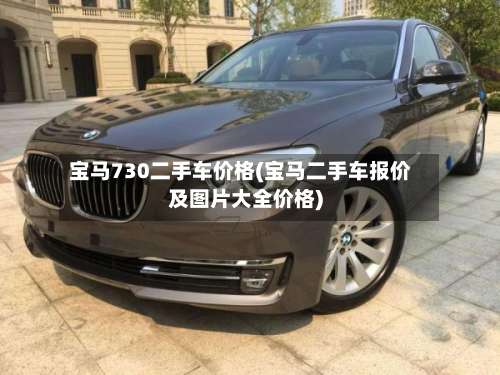 宝马730二手车价格(宝马二手车报价及图片大全价格)-第2张图片