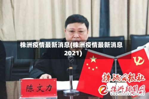 株洲疫情最新消息(株洲疫情最新消息2021)-第2张图片