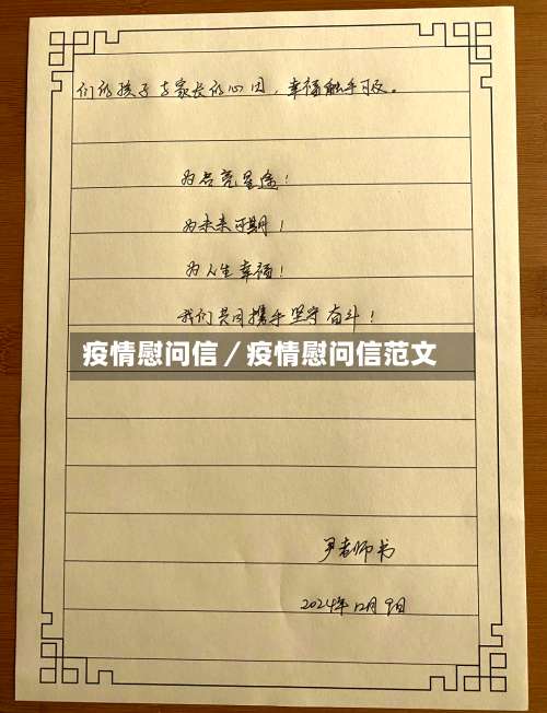 疫情慰问信／疫情慰问信范文-第3张图片