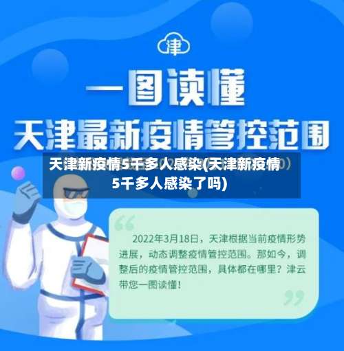 天津新疫情5千多人感染(天津新疫情5千多人感染了吗)-第2张图片