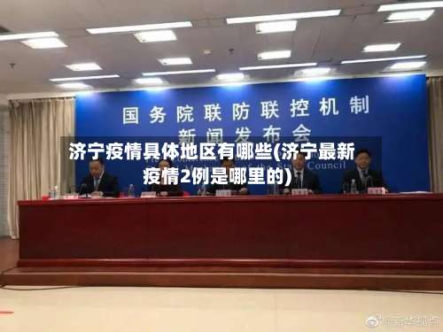 济宁疫情具体地区有哪些(济宁最新疫情2例是哪里的)-第1张图片