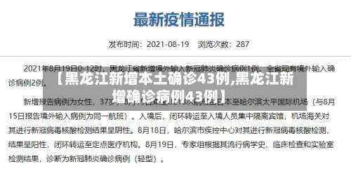 【黑龙江新增本土确诊43例,黑龙江新增确诊病例43例】-第1张图片