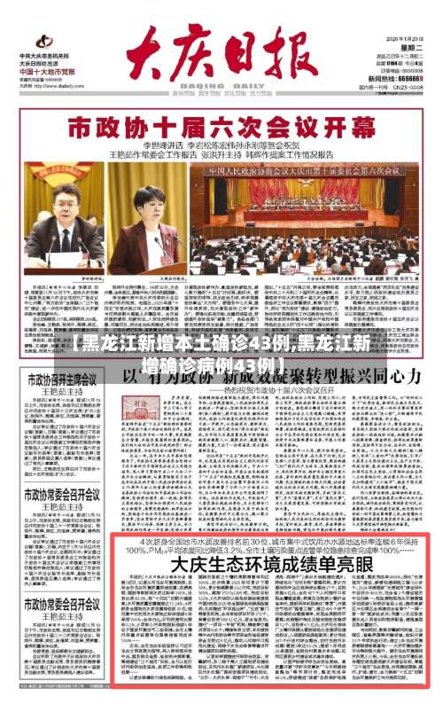 【黑龙江新增本土确诊43例,黑龙江新增确诊病例43例】-第2张图片