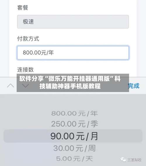 软件分享“微乐万能开挂器通用版”科技辅助神器手机版教程-第1张图片