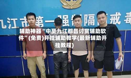 辅助神器“中至九江都昌讨赏辅助软件	”(免费)开挂辅助教学(最新辅助开挂教程)-第2张图片