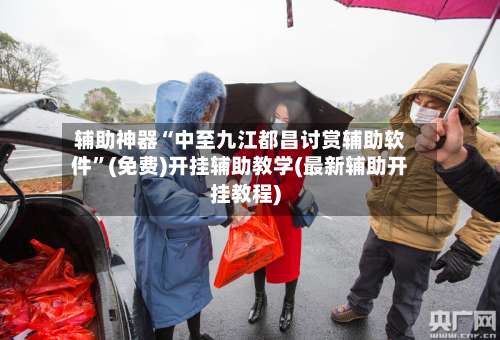 辅助神器“中至九江都昌讨赏辅助软件”(免费)开挂辅助教学(最新辅助开挂教程)-第3张图片