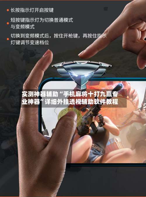 实测神器辅助“手机麻将十打九赢专业神器	”详细外挂透视辅助软件教程-第1张图片