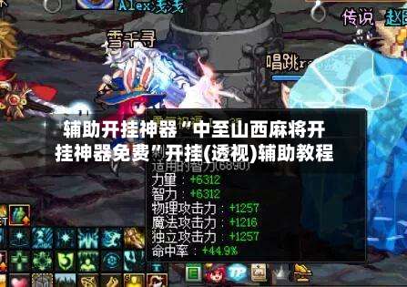 辅助开挂神器“中至山西麻将开挂神器免费	”开挂(透视)辅助教程-第2张图片