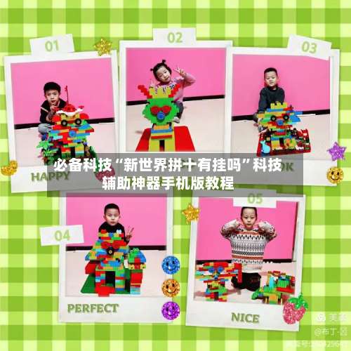 必备科技“新世界拼十有挂吗”科技辅助神器手机版教程-第1张图片