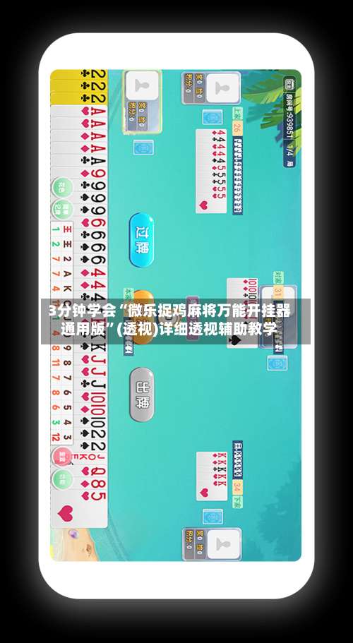 3分钟学会“微乐捉鸡麻将万能开挂器通用版”(透视)详细透视辅助教学-第1张图片