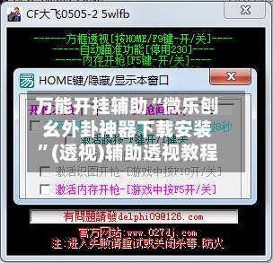 万能开挂辅助“微乐刨幺外卦神器下载安装”(透视)辅助透视教程-第1张图片