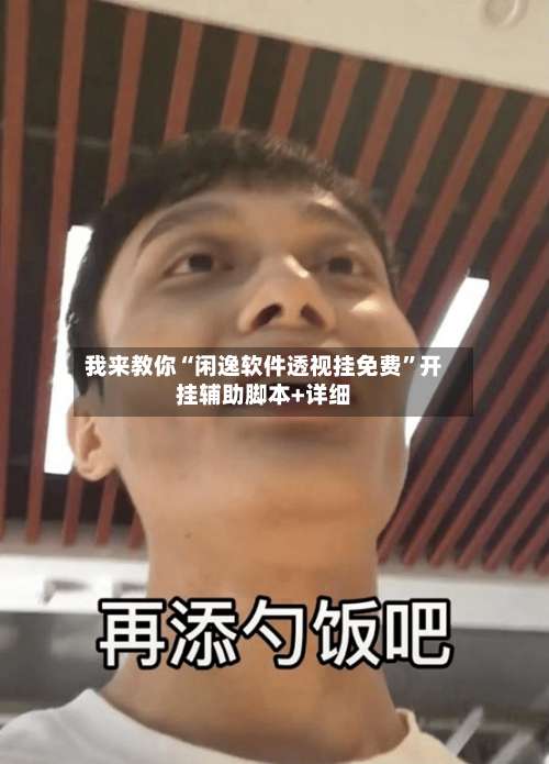 我来教你“闲逸软件透视挂免费”开挂辅助脚本+详细-第3张图片