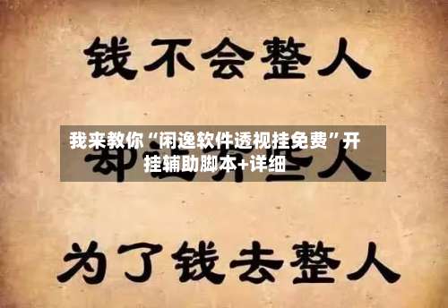 我来教你“闲逸软件透视挂免费	”开挂辅助脚本+详细-第2张图片