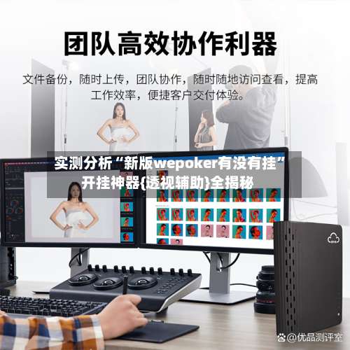 实测分析“新版wepoker有没有挂”开挂神器{透视辅助}全揭秘-第1张图片