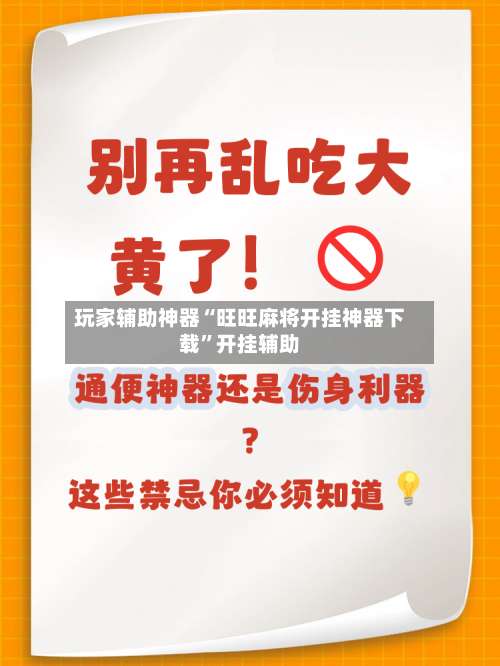 玩家辅助神器“旺旺麻将开挂神器下载”开挂辅助-第1张图片