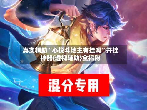 真实辅助“心悦斗地主有挂吗”开挂神器{透视辅助}全揭秘-第1张图片