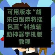 可用版本“胡乐白银麻将挂包赢”科技辅助神器手机版教程-第2张图片