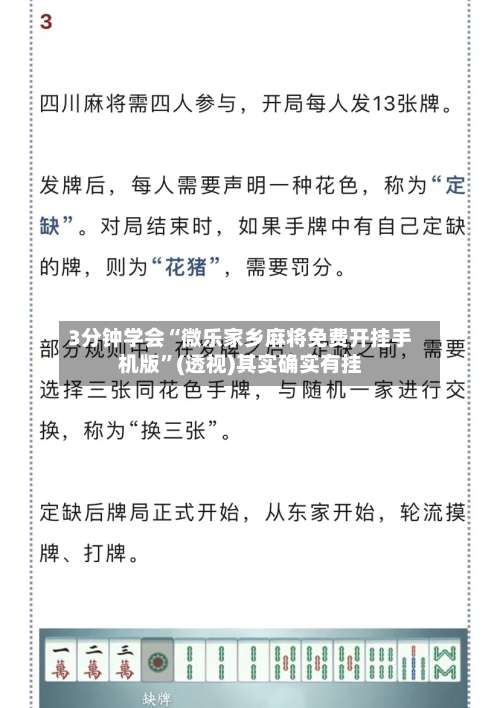 3分钟学会“微乐家乡麻将免费开挂手机版”(透视)其实确实有挂-第1张图片