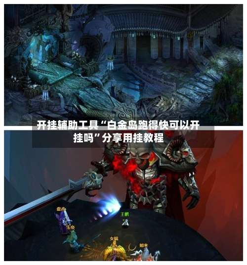 开挂辅助工具“白金岛跑得快可以开挂吗	”分享用挂教程-第1张图片