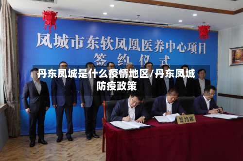 丹东凤城是什么疫情地区/丹东凤城防疫政策-第1张图片