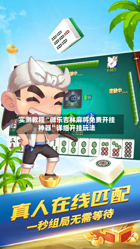 实测教程“微乐吉林麻将免费开挂神器”详细开挂玩法-第3张图片