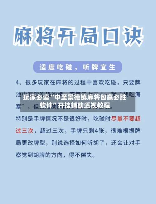 玩家必读“中至景德镇麻将包赢必胜软件	”开挂辅助透视教程-第2张图片
