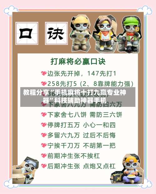 教程分享“手机麻将十打九赢专业神器”科技辅助神器手机-第1张图片