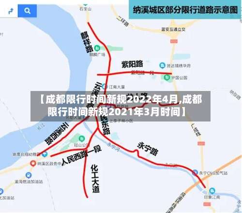 【成都限行时间新规2022年4月,成都限行时间新规2021年3月时间】-第2张图片