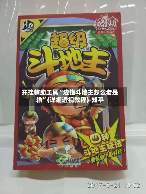 开挂辅助工具“边锋斗地主怎么老是输	”(详细透视教程)-知乎-第2张图片