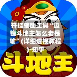 开挂辅助工具“边锋斗地主怎么老是输”(详细透视教程)-知乎-第1张图片