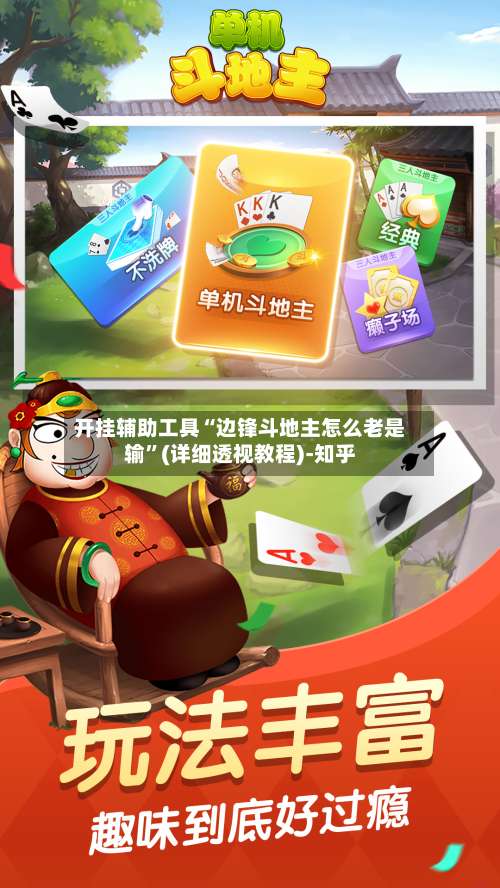 开挂辅助工具“边锋斗地主怎么老是输”(详细透视教程)-知乎-第3张图片