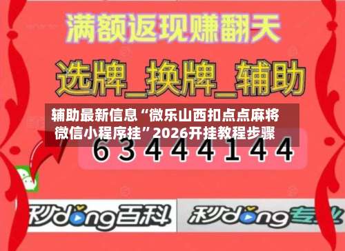 辅助最新信息“微乐山西扣点点麻将微信小程序挂	”2026开挂教程步骤-第1张图片