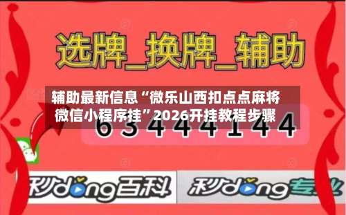 辅助最新信息“微乐山西扣点点麻将微信小程序挂”2026开挂教程步骤-第2张图片