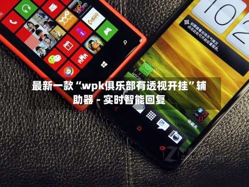 最新一款“wpk俱乐部有透视开挂”辅助器 - 实时智能回复-第1张图片