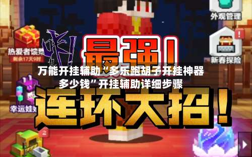 万能开挂辅助“多乐跑胡子开挂神器多少钱”开挂辅助详细步骤-第2张图片