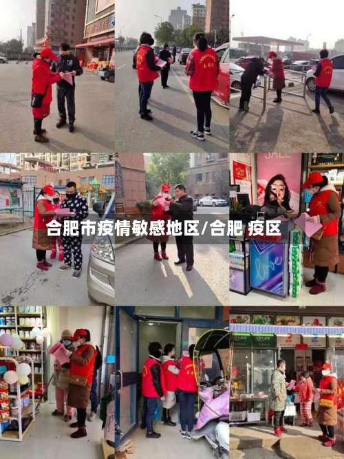 合肥市疫情敏感地区/合肥 疫区-第2张图片