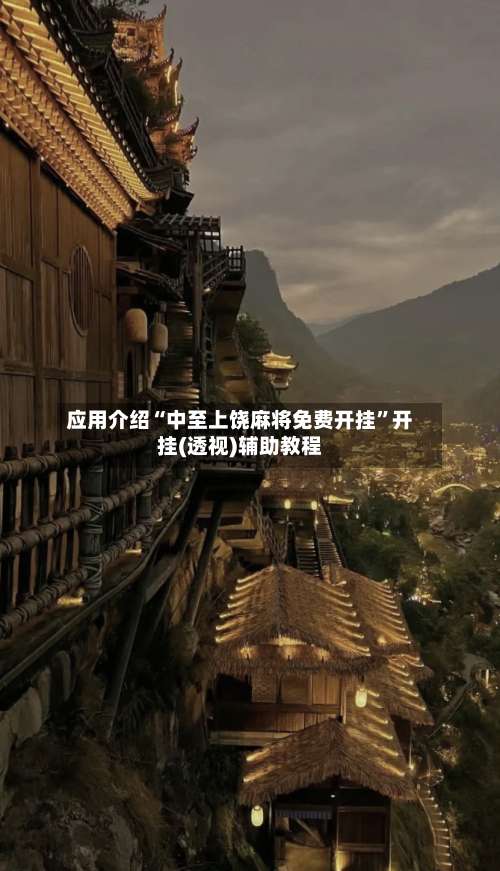 应用介绍“中至上饶麻将免费开挂”开挂(透视)辅助教程-第2张图片