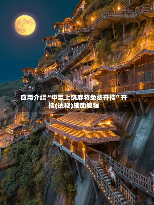 应用介绍“中至上饶麻将免费开挂	”开挂(透视)辅助教程-第1张图片