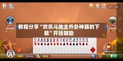 教程分享“欢乐斗地主外卦神器的下载”开挂辅助-第1张图片
