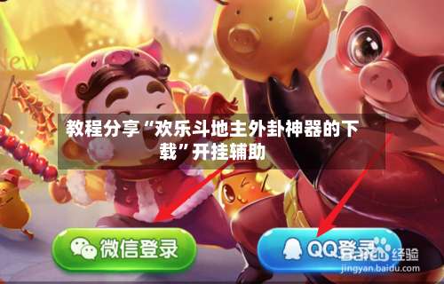 教程分享“欢乐斗地主外卦神器的下载	”开挂辅助-第2张图片