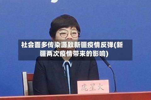 社会面多传染源致新疆疫情反弹(新疆两次疫情带来的影响)-第2张图片