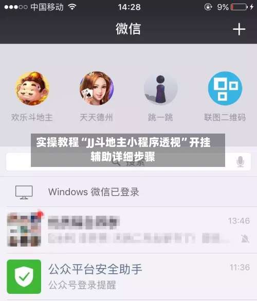 实操教程“JJ斗地主小程序透视	”开挂辅助详细步骤-第1张图片