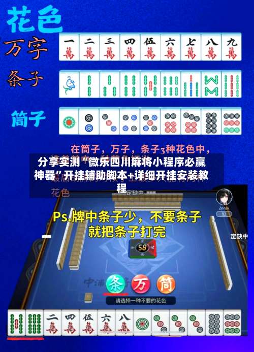 分享实测“微乐四川麻将小程序必赢神器”开挂辅助脚本+详细开挂安装教程-第2张图片