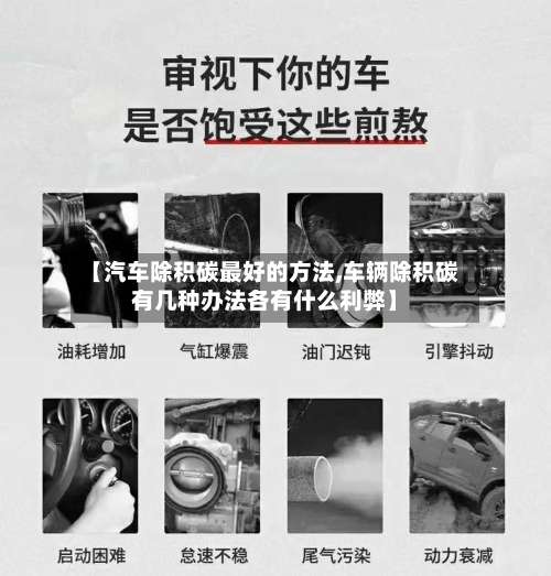 【汽车除积碳最好的方法,车辆除积碳有几种办法各有什么利弊】-第1张图片