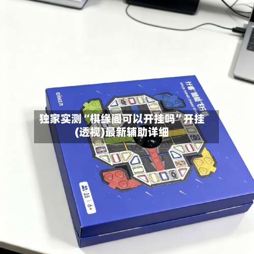 独家实测“棋缘阁可以开挂吗”开挂(透视)最新辅助详细-第1张图片
