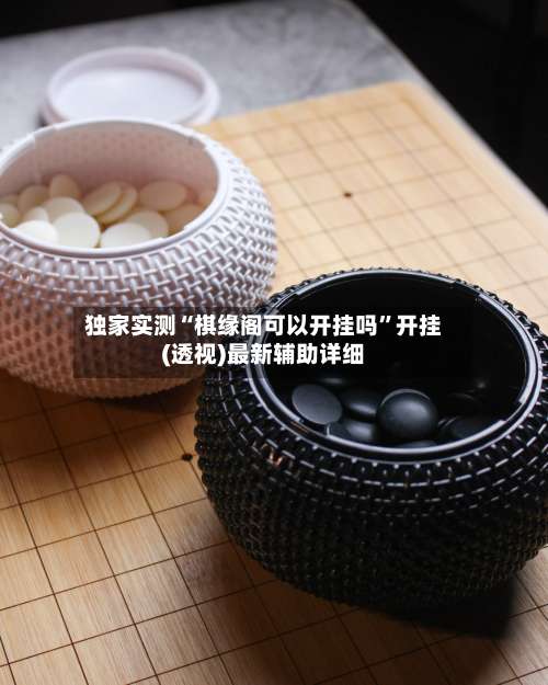 独家实测“棋缘阁可以开挂吗	”开挂(透视)最新辅助详细-第2张图片