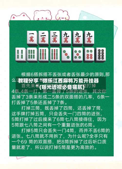 教程分享“微乐江西麻将万能开挂器”(曝光透视必备猫腻)-第1张图片