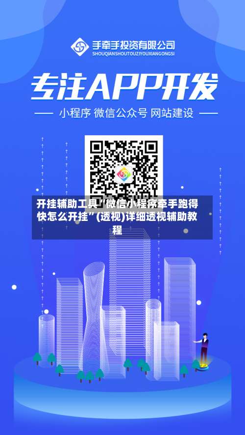 开挂辅助工具“微信小程序牵手跑得快怎么开挂”(透视)详细透视辅助教程-第3张图片