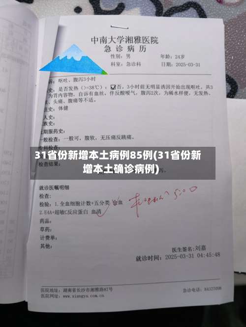 31省份新增本土病例85例(31省份新增本土确诊病例)-第1张图片