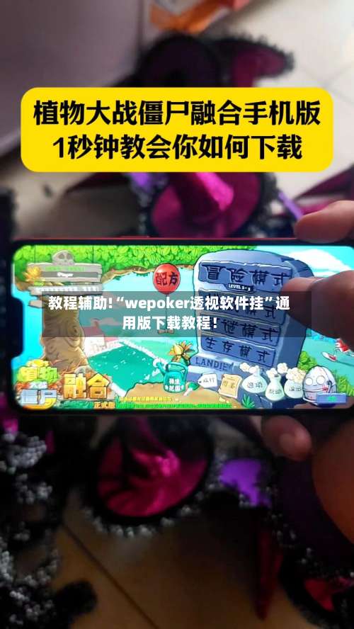 教程辅助!“wepoker透视软件挂	”通用版下载教程！-第1张图片